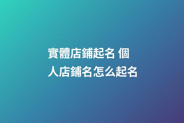 實體店鋪起名 個人店鋪名怎么起名